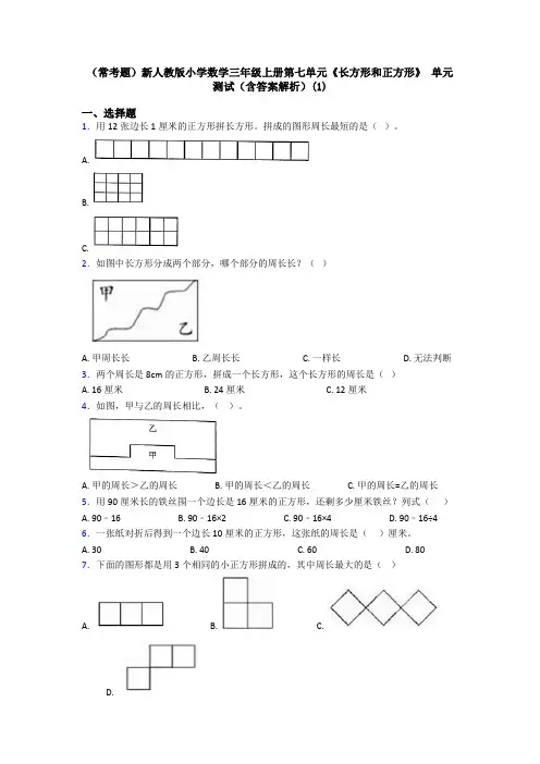 (常考题)新人教版小学数学三年级上册第七单元《长方形和正方形》 单元测试(含答案解析)(1)