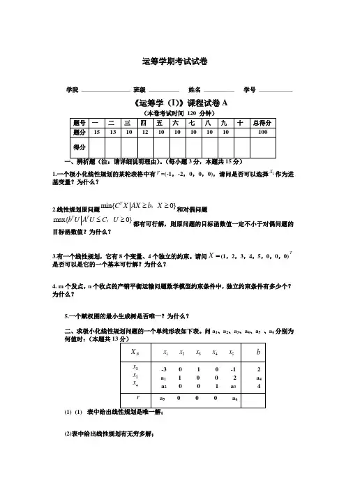 运筹学期末考试试卷