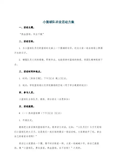 小篮球队毕业活动方案