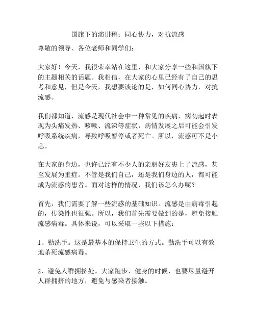国旗下的演讲稿：同心协力,对抗流感