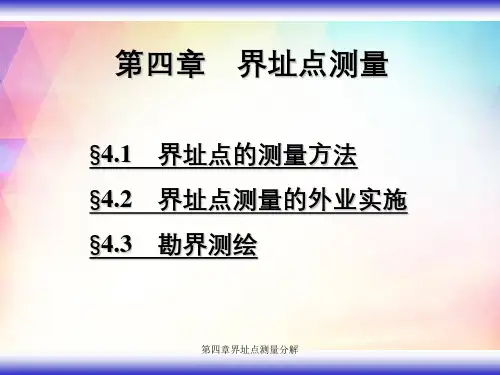 第四章界址点测量分解