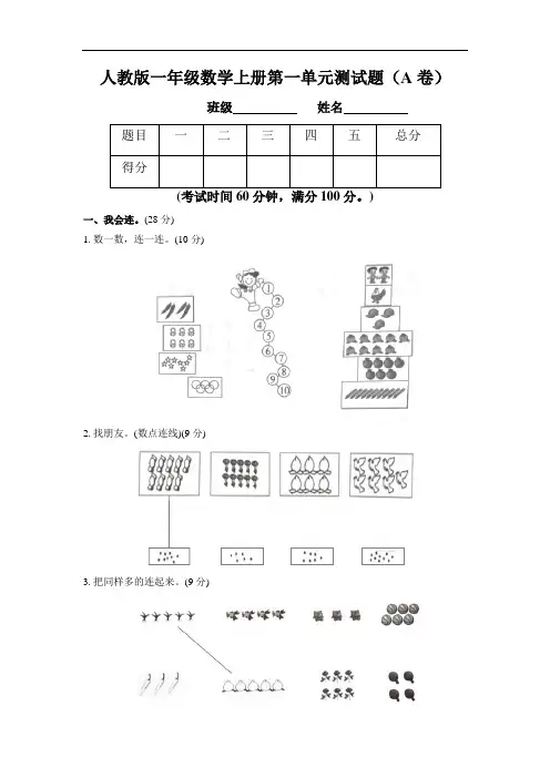 【AB卷】人教版一年级数学上册第一单元测试题附参考答案