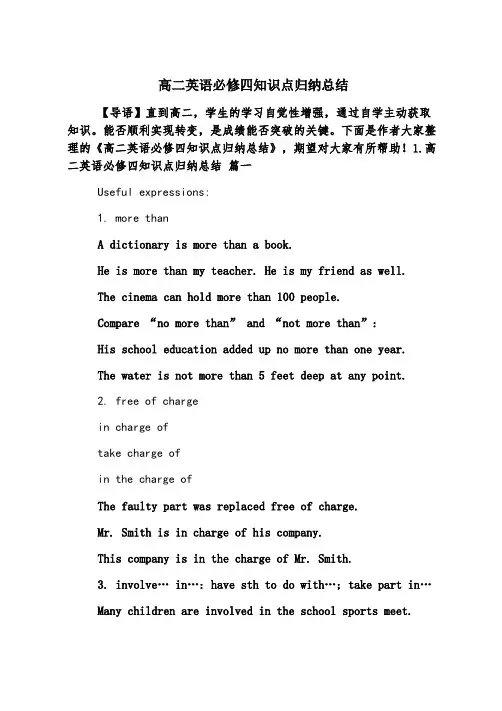 高二英语必修四知识点归纳总结