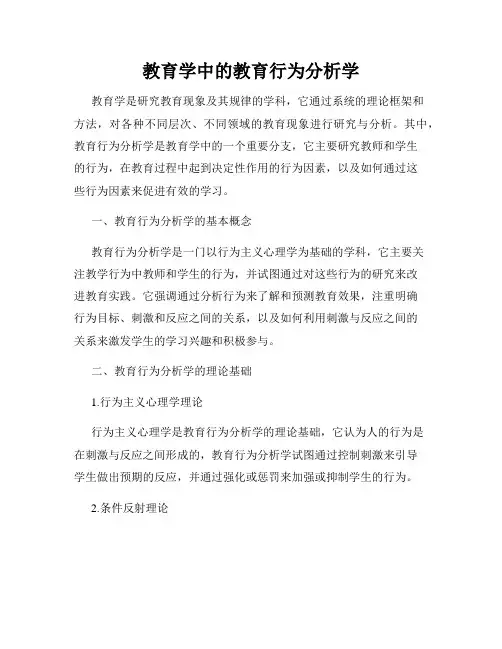 教育学中的教育行为分析学