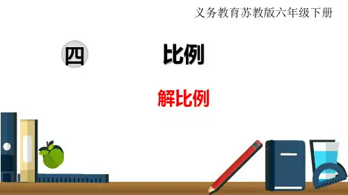 苏教版小学数学年六级下册  第四单元  比例  第4课时  解比例