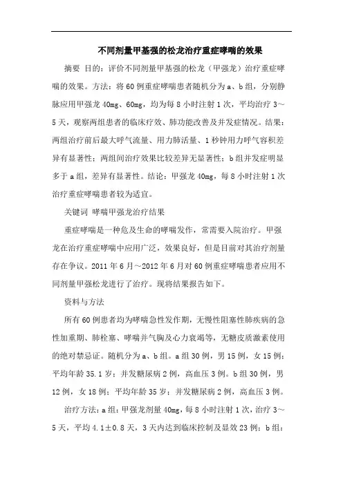 不同剂量甲基强松龙治疗重症哮喘效果论文