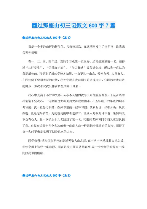 翻过那座山初三记叙文600字7篇