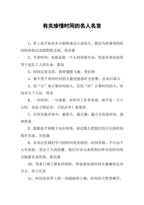 有关珍惜时间的名人名言