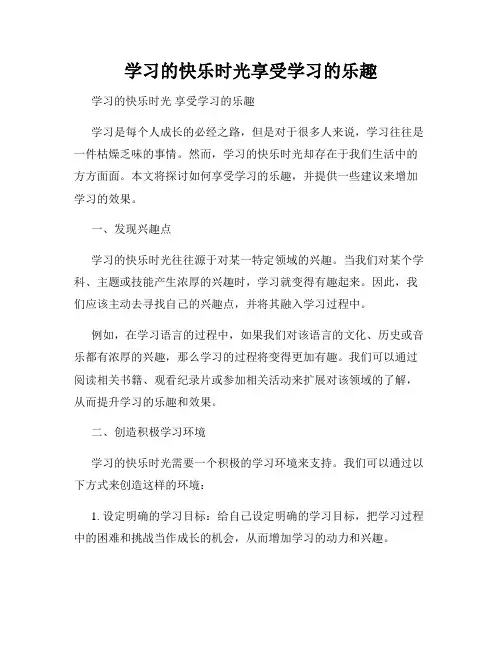 学习的快乐时光享受学习的乐趣
