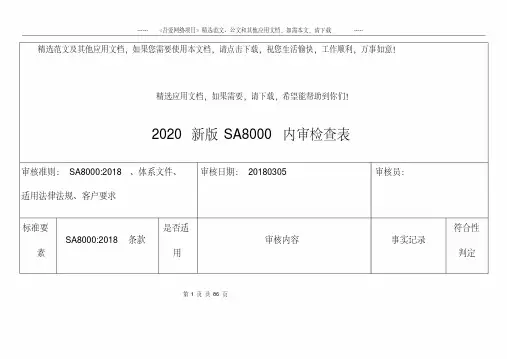 2020新版sa8000内审检查表