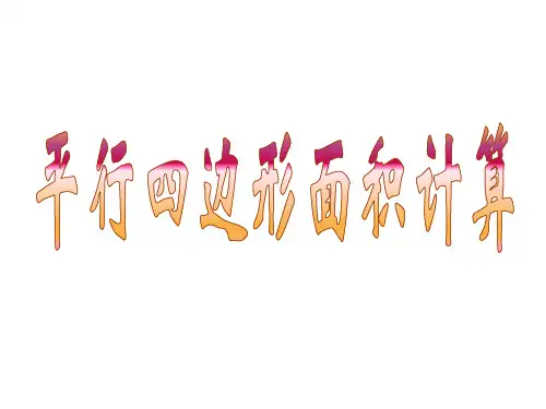 五年级上册数学课件平行四边形的面积计算苏教版(共20张PPT)