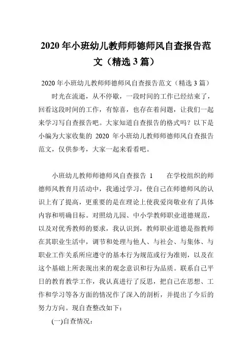 2020年小班幼儿教师师德师风自查报告范文(精选3篇)