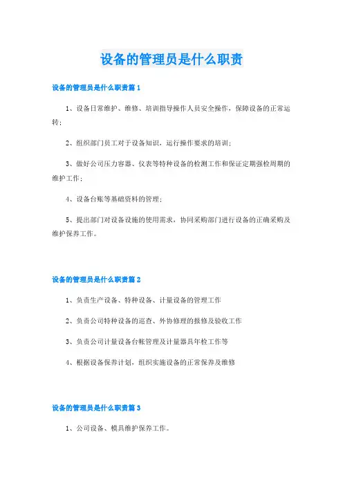 设备的管理员是什么职责