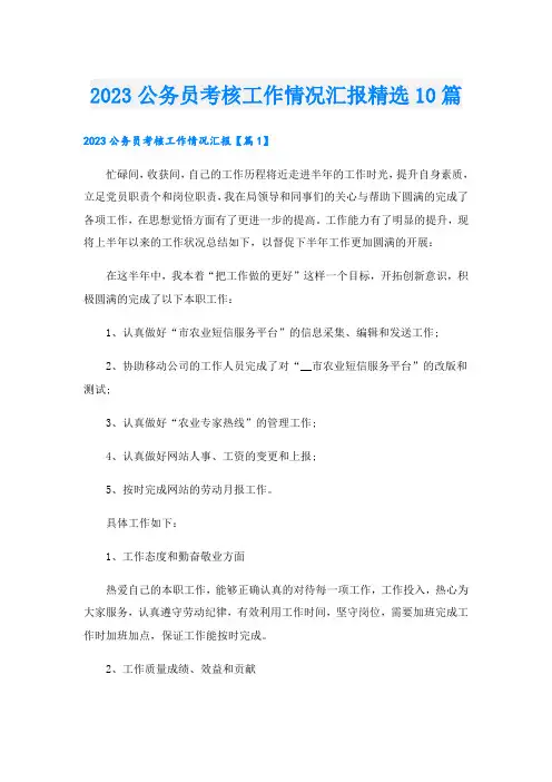2023公务员考核工作情况汇报精选10篇