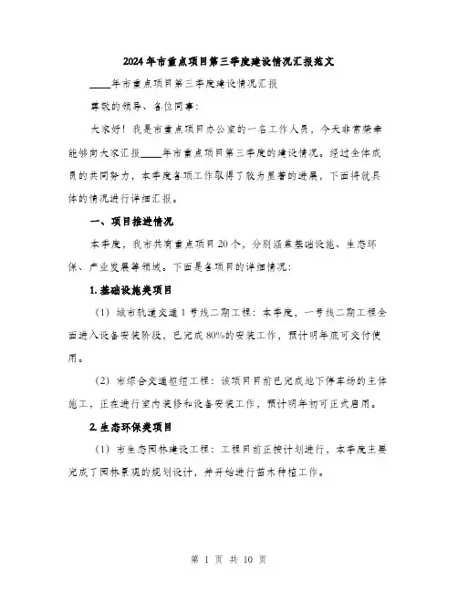 2024年市重点项目第三季度建设情况汇报范文(三篇)