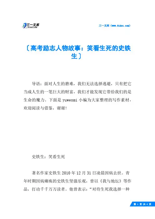 高考励志人物故事：笑看生死的史铁生