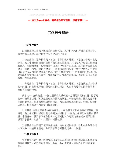 2018-2019-工作报告写法-实用word文档 (2页)