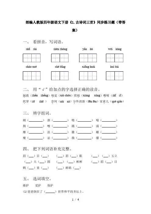 部编人教版四年级语文下册《1.古诗词三首》同步练习题(带答案)