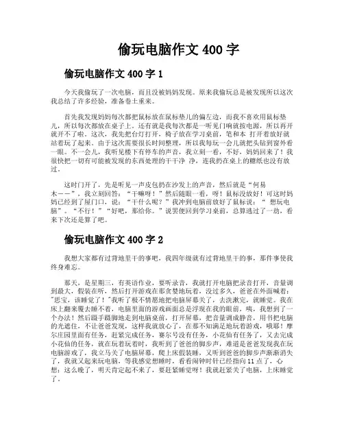 偷玩电脑作文400字