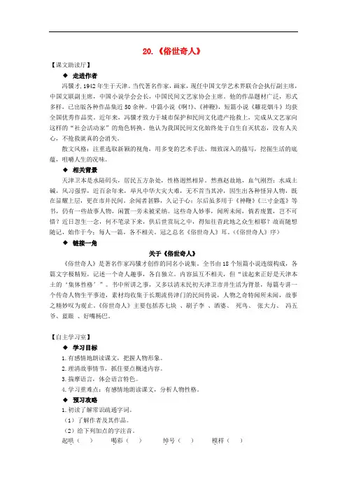 八年级语文下册 20《俗世奇人》精品导学案 (新版)新人