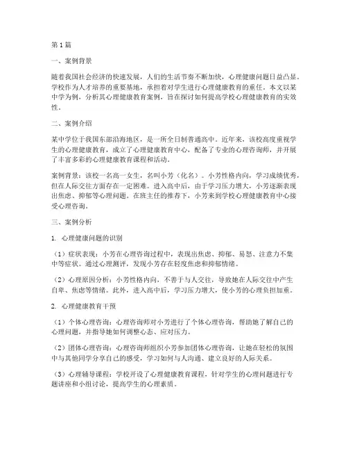 心理健康教育_案例分析(3篇)
