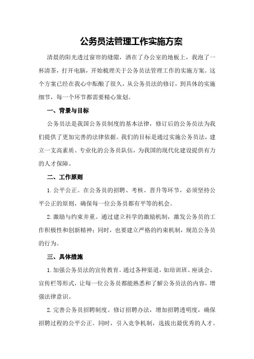 公务员法管理工作实施方案