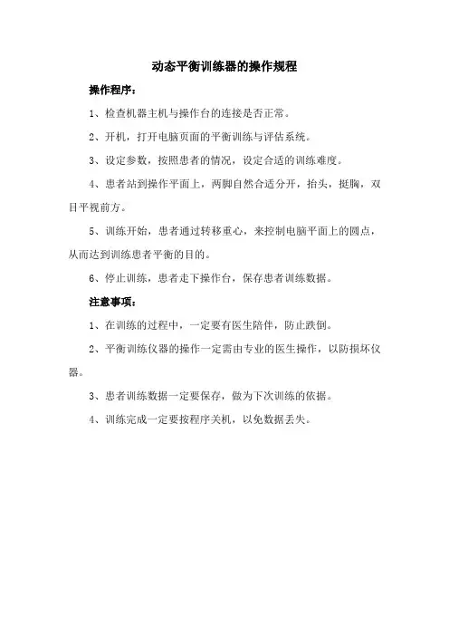 动态平衡训练器的操作规程.doc
