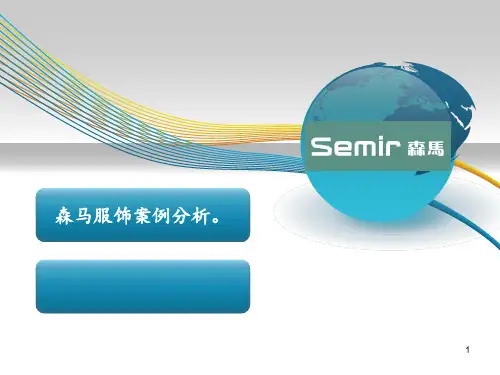 森马服饰案例分析。 ppt课件