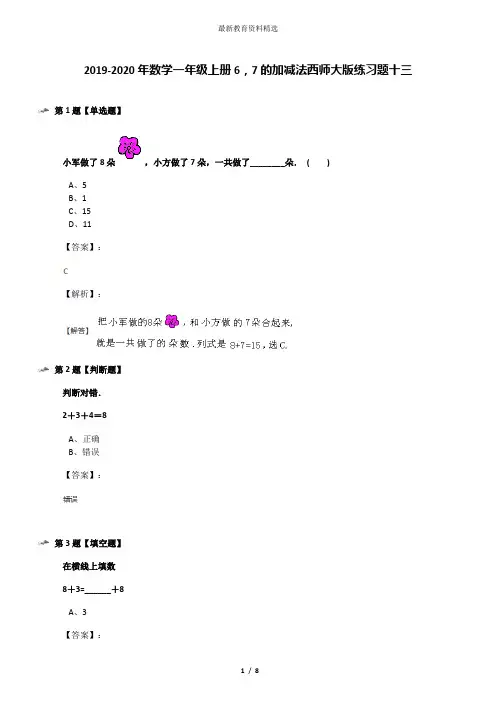 2019-2020年数学一年级上册6,7的加减法西师大版练习题十三