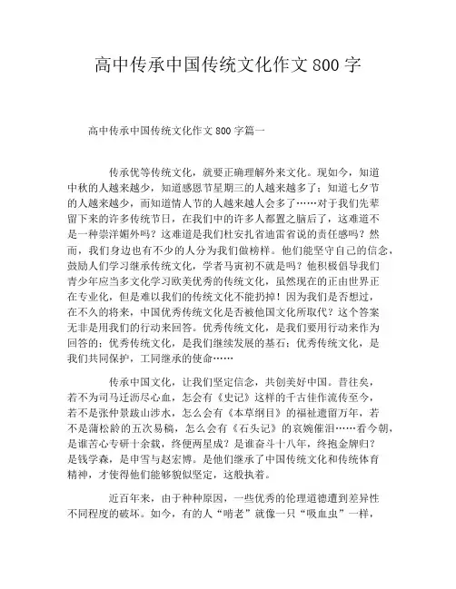 高中传承中国传统文化作文800字