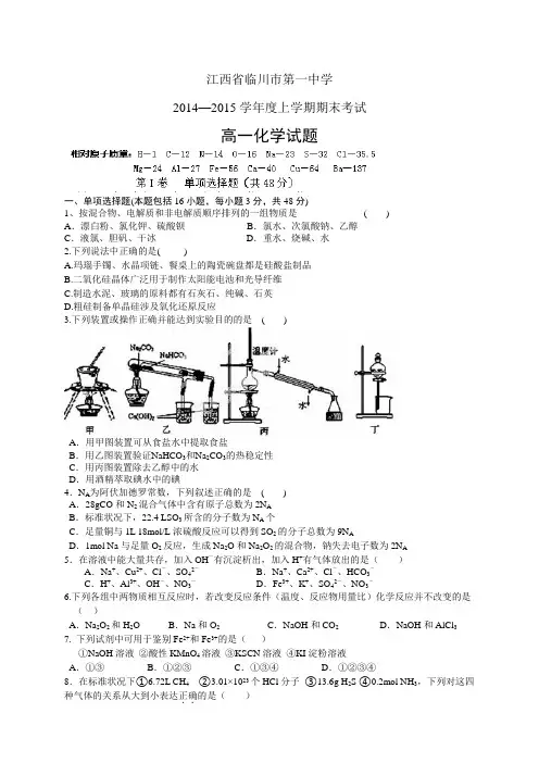 江西省临川市第一中学1415学年度高一上学期期末——化
