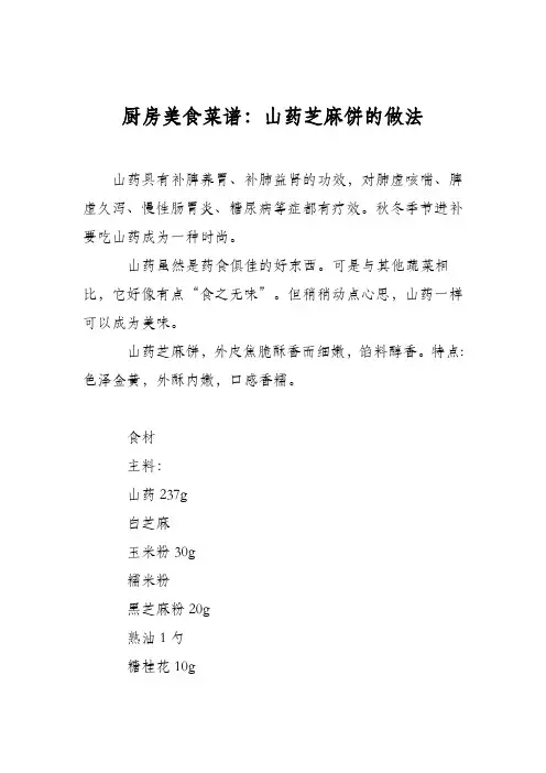 厨房美食菜谱：山药芝麻饼的做法