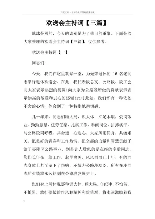 欢送会主持词【三篇】