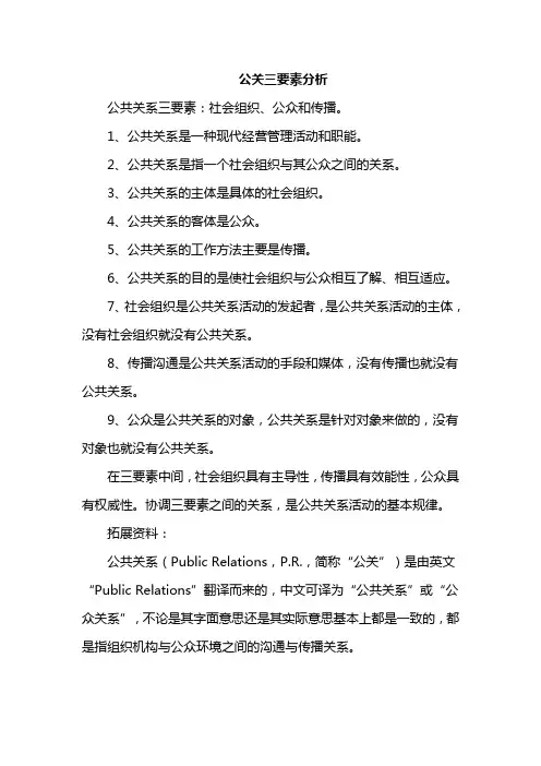 公关三要素分析