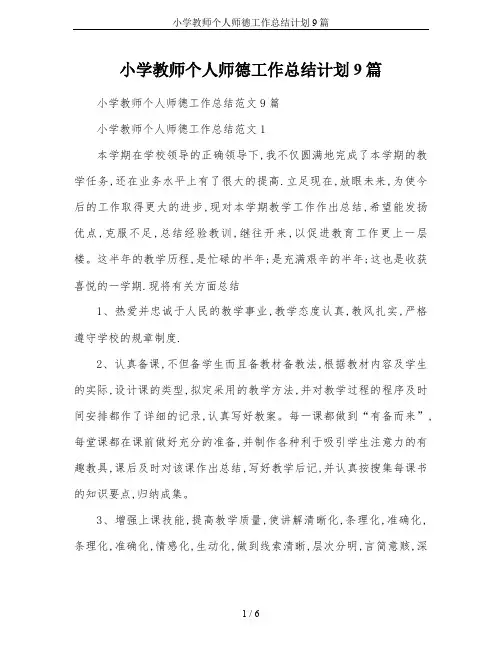 小学教师个人师德工作总结计划9篇