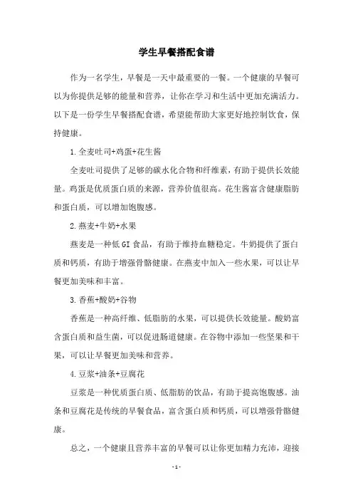 学生早餐搭配食谱