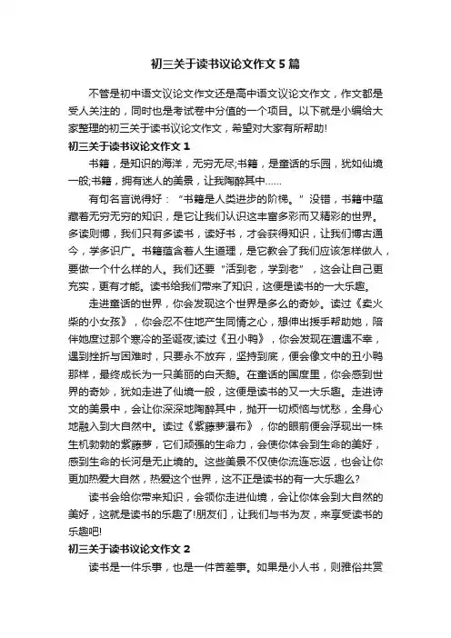 初三关于读书议论文作文5篇
