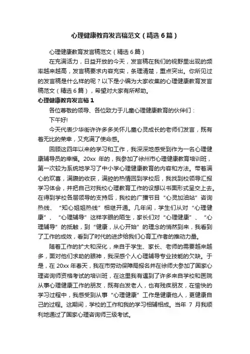 心理健康教育发言稿范文（精选6篇）
