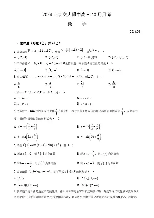 2024年北京交大附中高三(上)10月月考数学试题及答案
