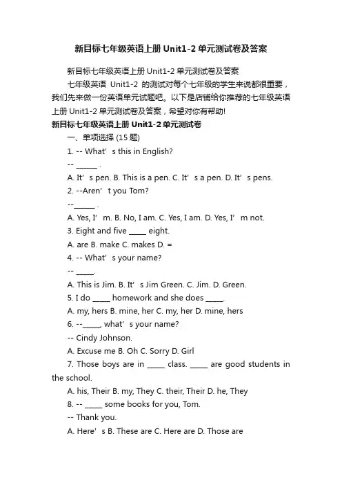 新目标七年级英语上册Unit1-2单元测试卷及答案