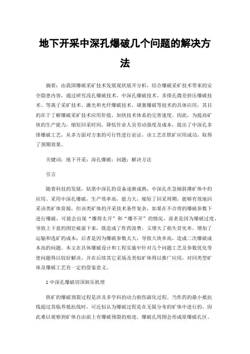 地下开采中深孔爆破几个问题的解决方法