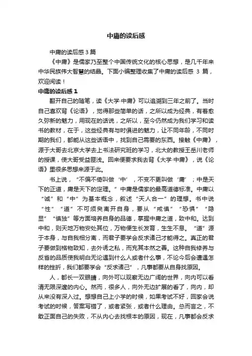 中庸的读后感3篇