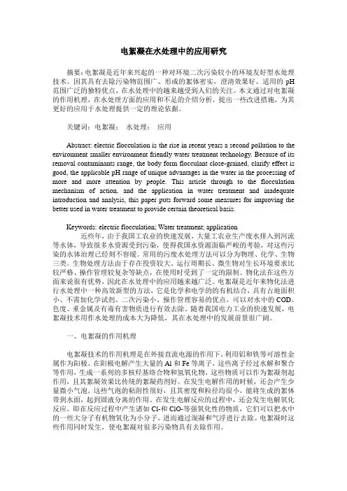 电絮凝在水处理中的应用研究