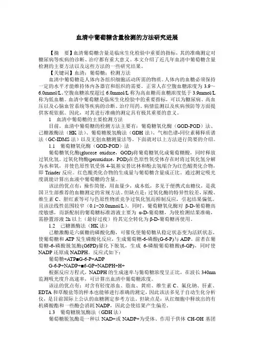 血清中葡萄糖含量检测的方法研究进展