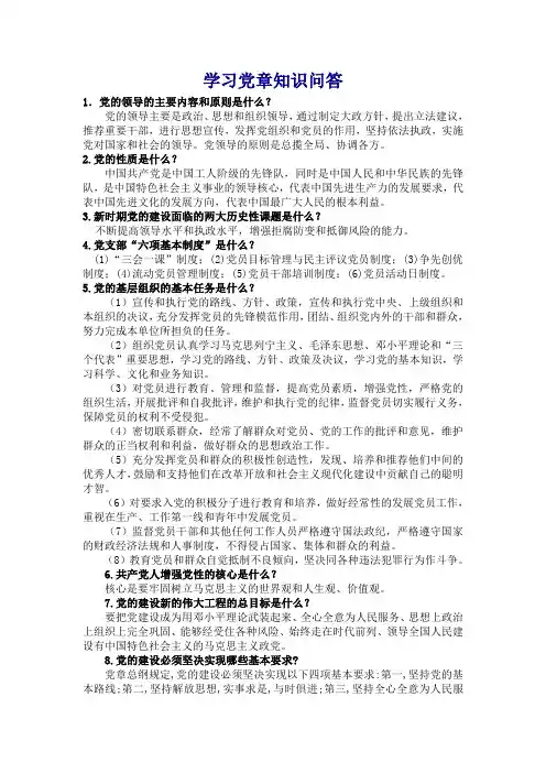 (精选)学习党章知识问答50题