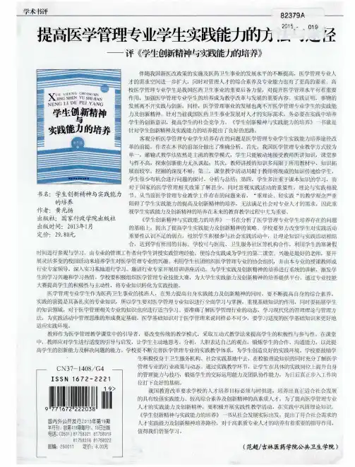 提高医学管理专业学生实践能力的方法与途径——评《学生创新精神