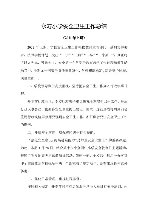 小学安全卫生工作总结2011年上期141
