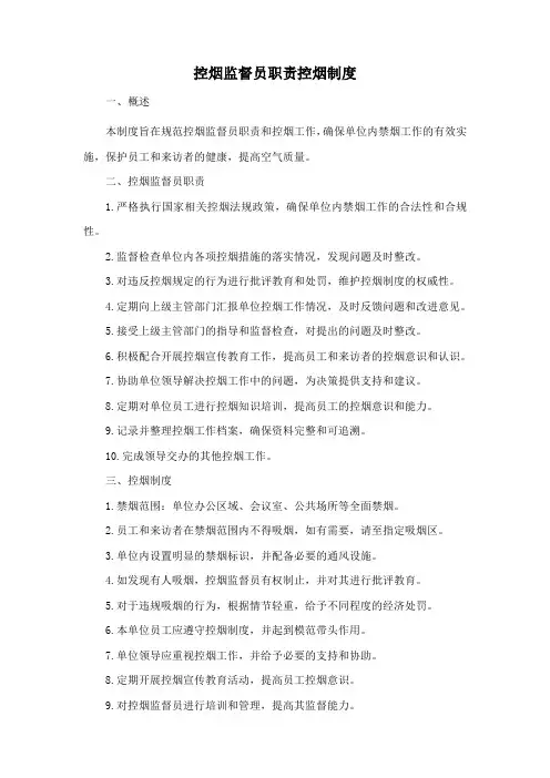 控烟监督员职责控烟制度