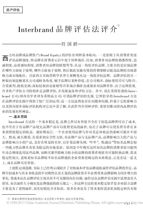 Interbrand品牌评估法