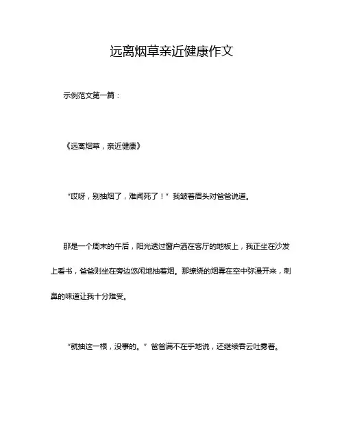 远离烟草亲近健康作文